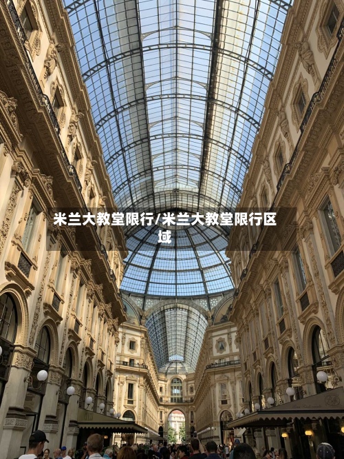 米兰大教堂限行/米兰大教堂限行区域