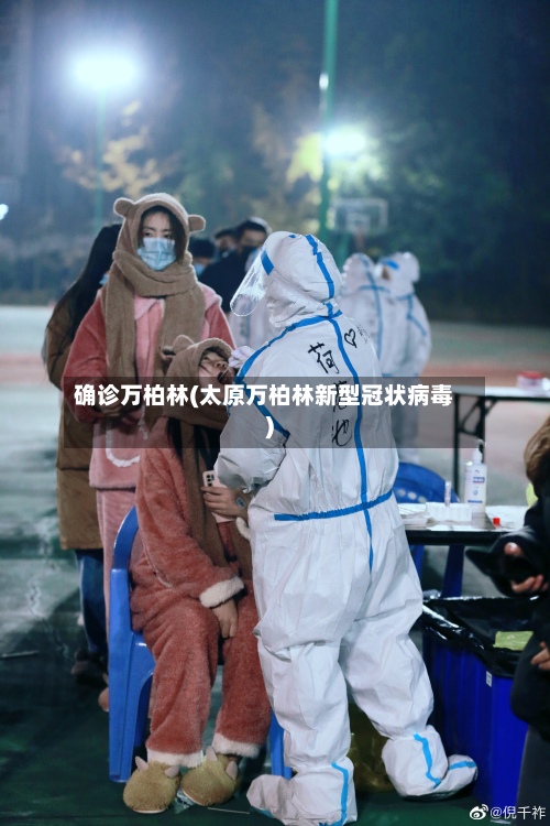 确诊万柏林(太原万柏林新型冠状病毒)