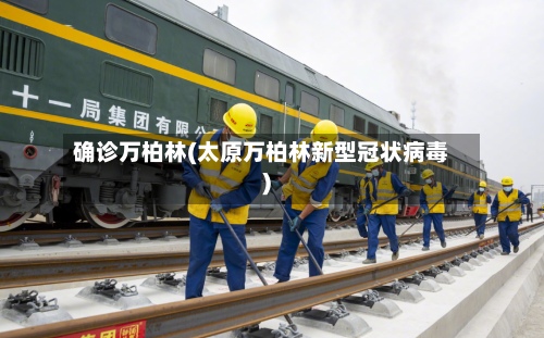确诊万柏林(太原万柏林新型冠状病毒)-第2张图片