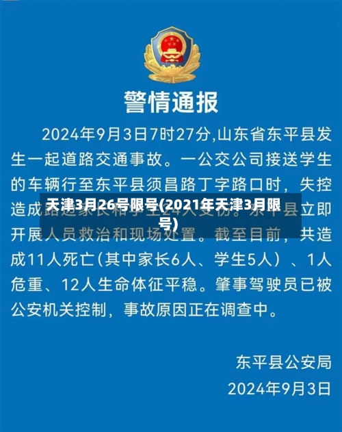 天津3月26号限号(2021年天津3月限号)-第2张图片