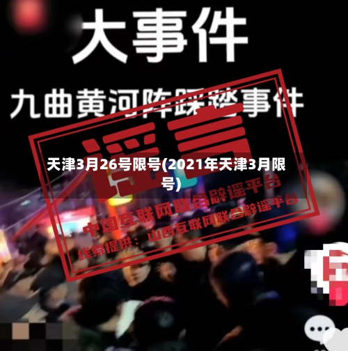 天津3月26号限号(2021年天津3月限号)