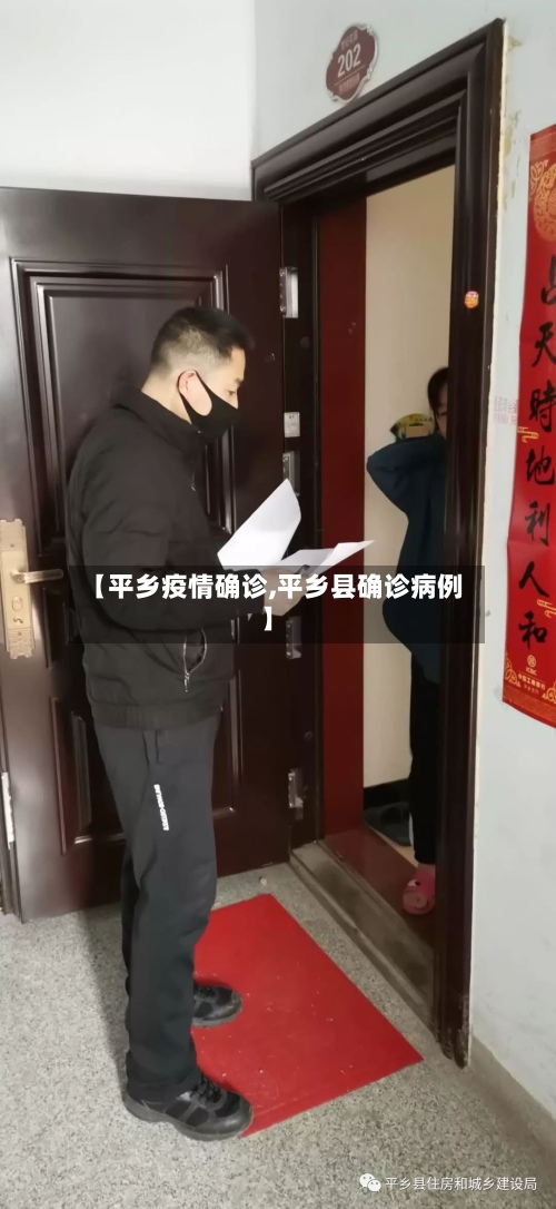 【平乡疫情确诊,平乡县确诊病例】-第2张图片