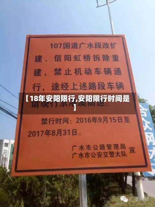 【18年安阳限行,安阳限行时间是】