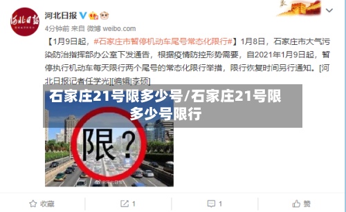 石家庄21号限多少号/石家庄21号限多少号限行