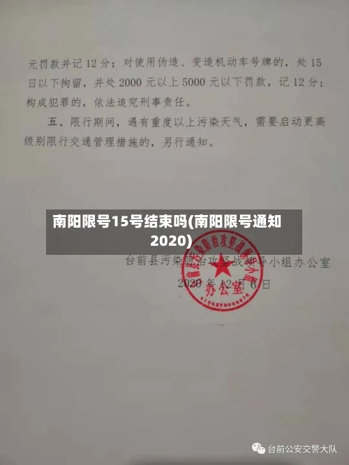 南阳限号15号结束吗(南阳限号通知2020)