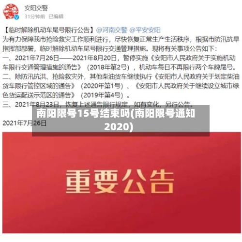 南阳限号15号结束吗(南阳限号通知2020)-第3张图片