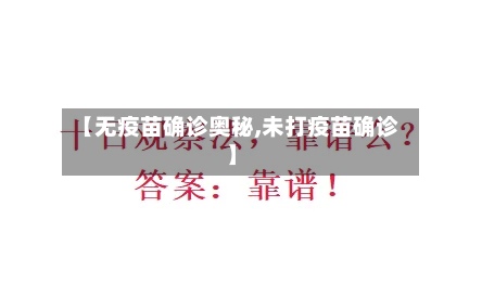 【无疫苗确诊奥秘,未打疫苗确诊】