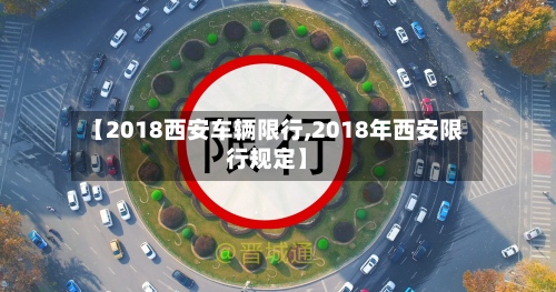 【2018西安车辆限行,2018年西安限行规定】