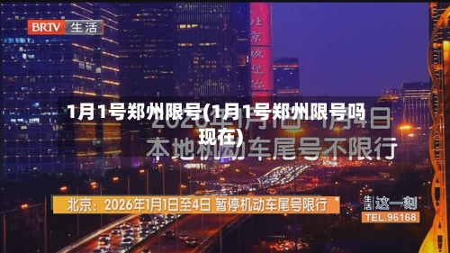 1月1号郑州限号(1月1号郑州限号吗现在)