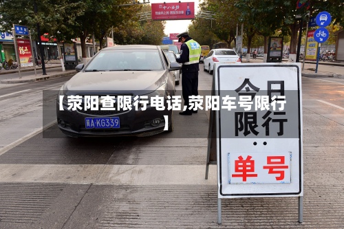 【荥阳查限行电话,荥阳车号限行】-第3张图片