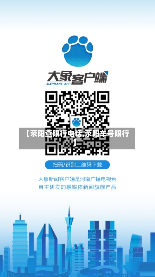 【荥阳查限行电话,荥阳车号限行】-第2张图片