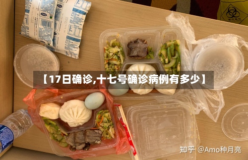 【17日确诊,十七号确诊病例有多少】