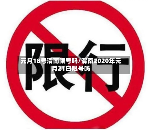 元月18号渭南限号吗/渭南2020年元月21日限号吗-第2张图片