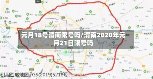 元月18号渭南限号吗/渭南2020年元月21日限号吗