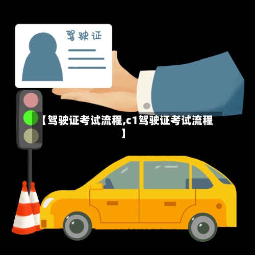 【驾驶证考试流程,c1驾驶证考试流程】-第3张图片
