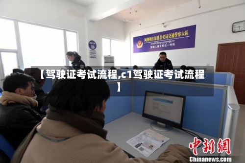 【驾驶证考试流程,c1驾驶证考试流程】-第2张图片