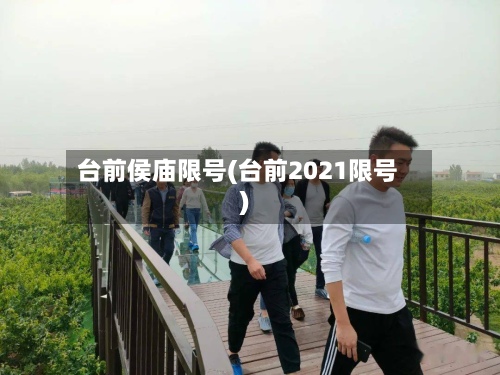 台前侯庙限号(台前2021限号)