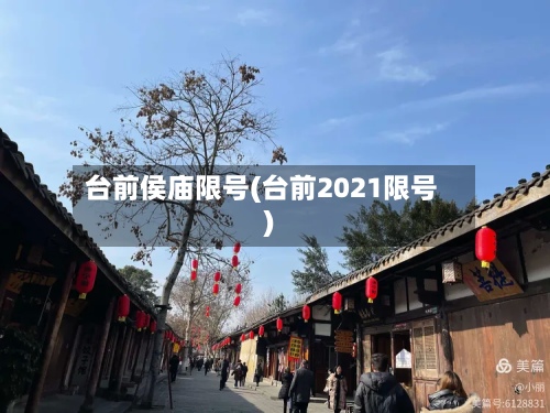 台前侯庙限号(台前2021限号)-第3张图片