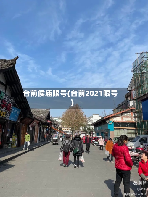 台前侯庙限号(台前2021限号)-第2张图片