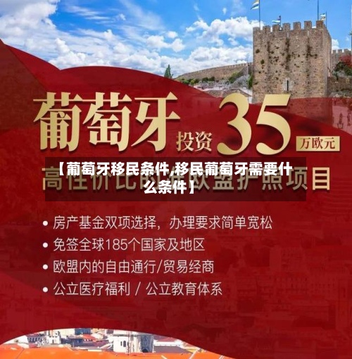 【葡萄牙移民条件,移民葡萄牙需要什么条件】-第2张图片