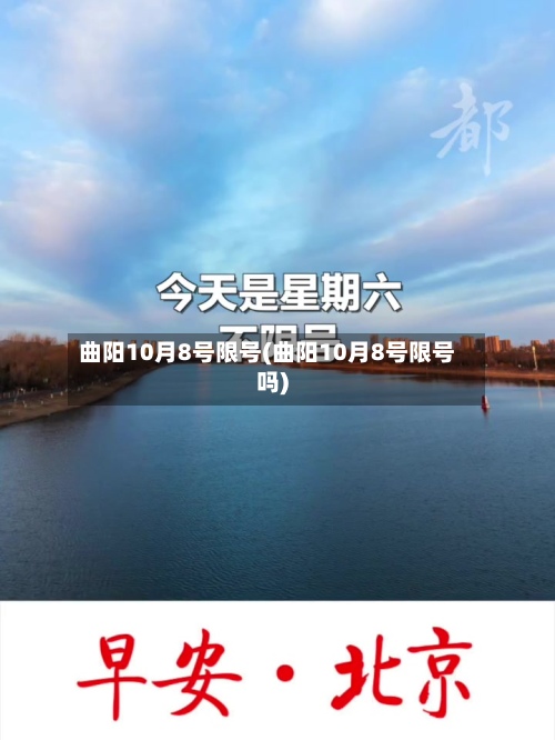 曲阳10月8号限号(曲阳10月8号限号吗)