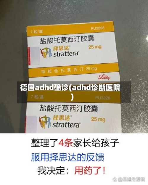 德国adhd确诊(adhd诊断医院)-第2张图片