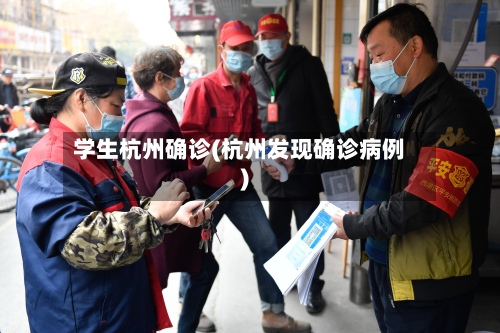 学生杭州确诊(杭州发现确诊病例)