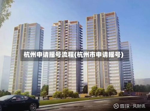 杭州申请摇号流程(杭州市申请摇号)-第2张图片