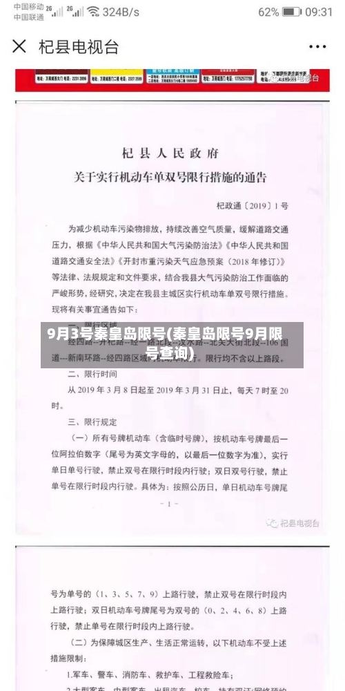 9月3号秦皇岛限号(秦皇岛限号9月限号查询)