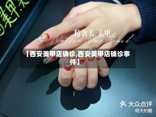 【西安美甲店确诊,西安美甲店确诊事件】