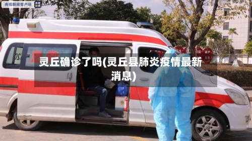 灵丘确诊了吗(灵丘县肺炎疫情最新消息)