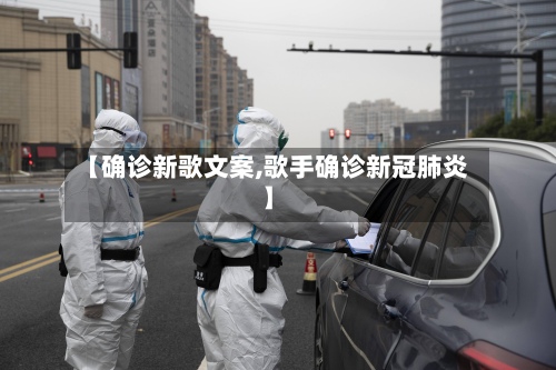 【确诊新歌文案,歌手确诊新冠肺炎】-第3张图片