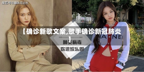 【确诊新歌文案,歌手确诊新冠肺炎】-第2张图片