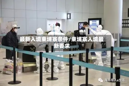 最新入境柬埔寨条件/柬埔寨入境最新要求-第2张图片