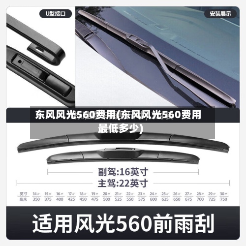 东风风光560费用(东风风光560费用最低多少)