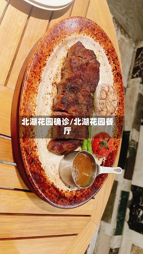 北湖花园确诊/北湖花园餐厅-第3张图片
