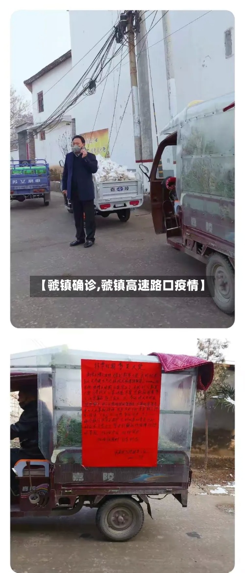 【虢镇确诊,虢镇高速路口疫情】-第3张图片