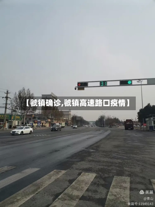 【虢镇确诊,虢镇高速路口疫情】