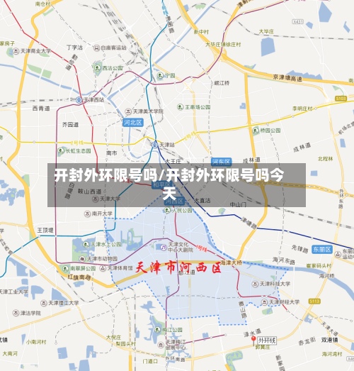 开封外环限号吗/开封外环限号吗今天