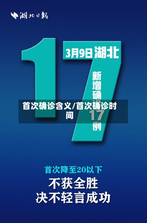 首次确诊含义/首次确诊时间