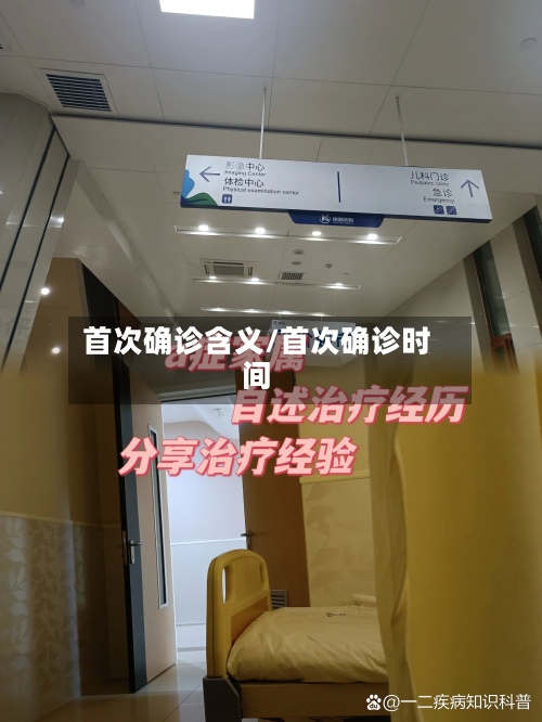 首次确诊含义/首次确诊时间-第3张图片