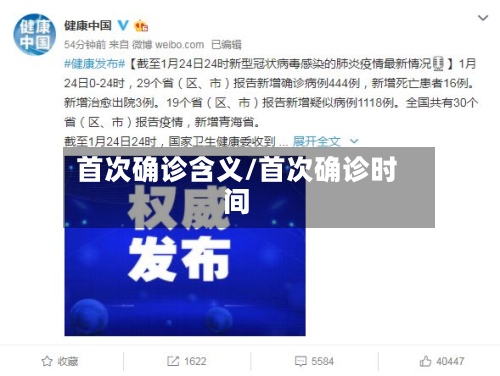 首次确诊含义/首次确诊时间-第2张图片