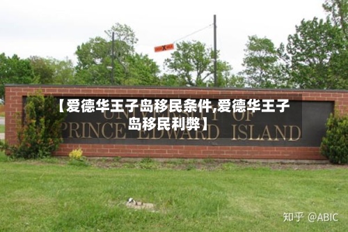 【爱德华王子岛移民条件,爱德华王子岛移民利弊】-第2张图片