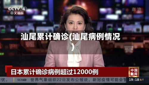 汕尾累计确诊(汕尾病例情况)-第2张图片