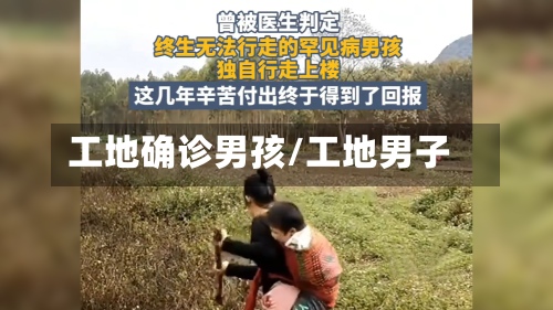 工地确诊男孩/工地男子-第2张图片