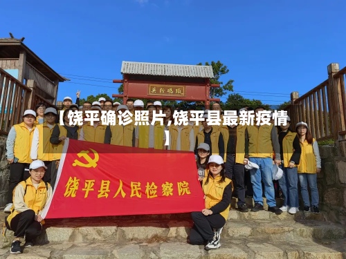 【饶平确诊照片,饶平县最新疫情】-第2张图片