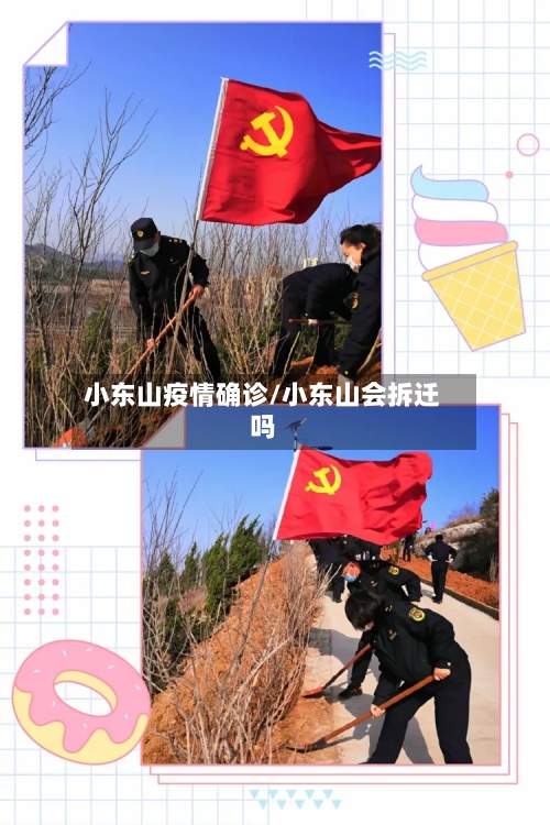 小东山疫情确诊/小东山会拆迁吗-第2张图片