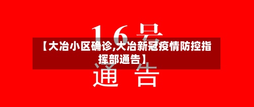 【大冶小区确诊,大冶新冠疫情防控指挥部通告】-第2张图片