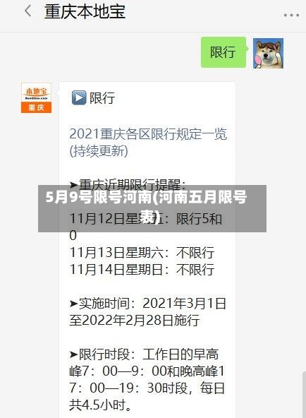 5月9号限号河南(河南五月限号表)