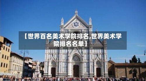 【世界百名美术学院排名,世界美术学院排名名单】-第2张图片